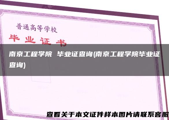 南京工程学院 毕业证查询(南京工程学院毕业证查询)