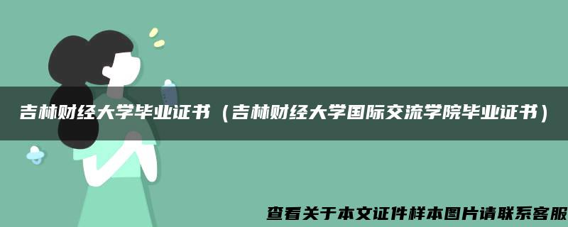 吉林财经大学毕业证书（吉林财经大学国际交流学院毕业证书）