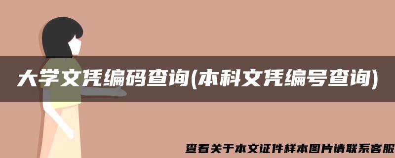 大学文凭编码查询(本科文凭编号查询)