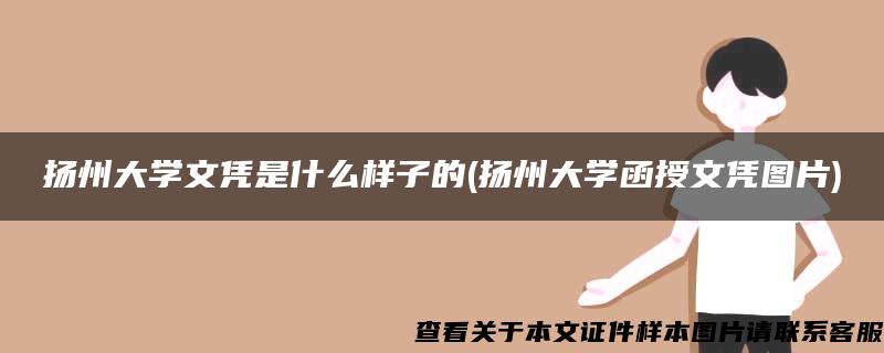 扬州大学文凭是什么样子的(扬州大学函授文凭图片)