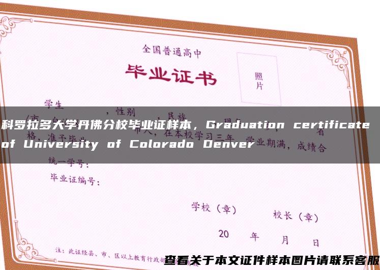 科罗拉多大学丹佛分校毕业证样本，Graduation certificate of University of Colorado Denver