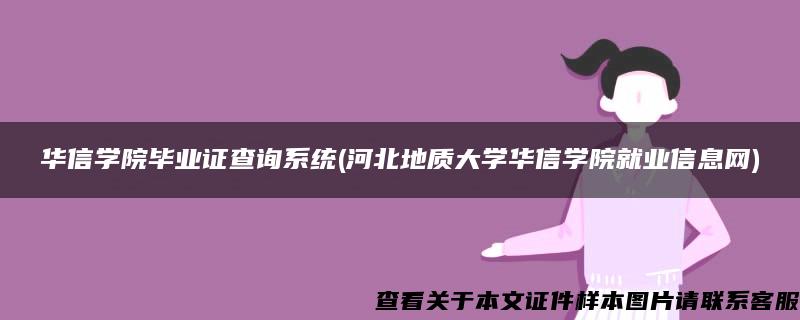 华信学院毕业证查询系统(河北地质大学华信学院就业信息网)