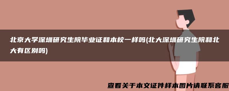 北京大学深圳研究生院毕业证和本校一样吗(北大深圳研究生院和北大有区别吗)