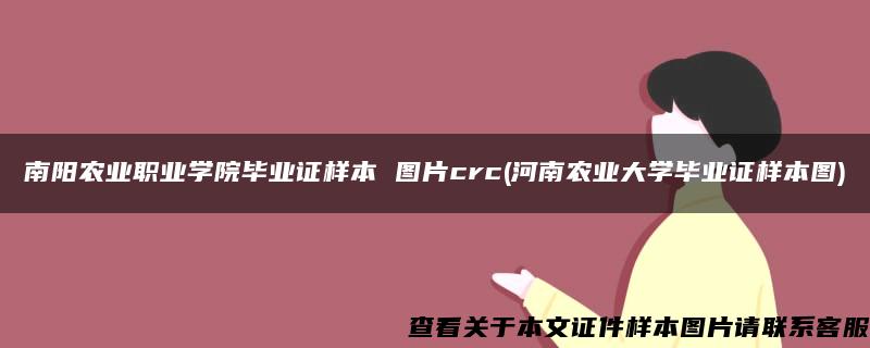 南阳农业职业学院毕业证样本 图片crc(河南农业大学毕业证样本图)