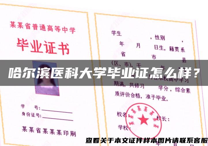 哈尔滨医科大学毕业证怎么样？