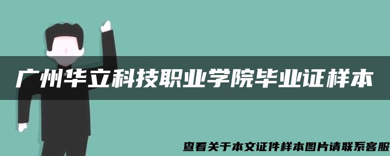 广州华立科技职业学院毕业证样本