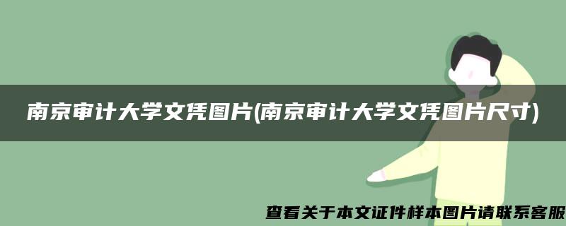 南京审计大学文凭图片(南京审计大学文凭图片尺寸)