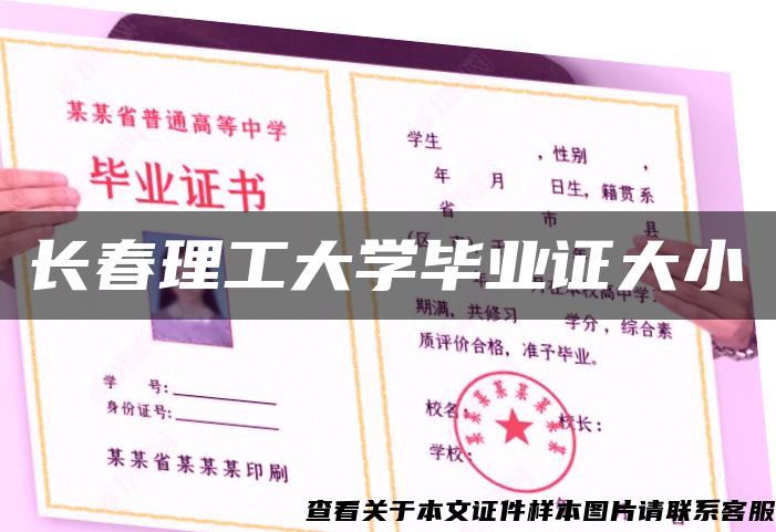 长春理工大学毕业证大小