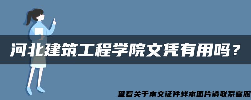 河北建筑工程学院文凭有用吗？