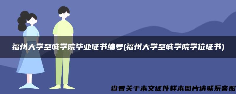 福州大学至诚学院毕业证书编号(福州大学至诚学院学位证书)