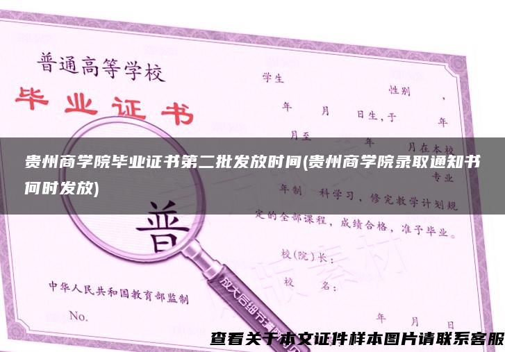 贵州商学院毕业证书第二批发放时间(贵州商学院录取通知书何时发放)