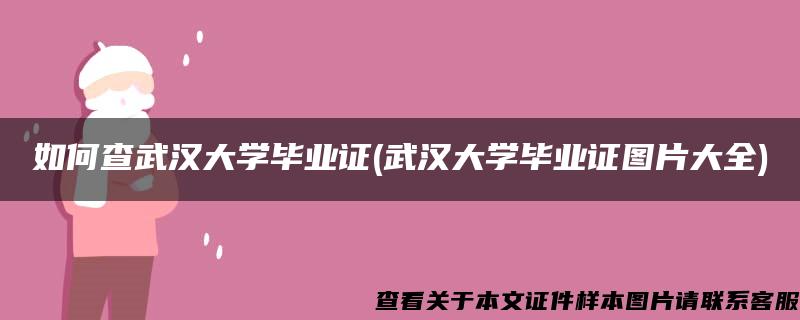 如何查武汉大学毕业证(武汉大学毕业证图片大全)