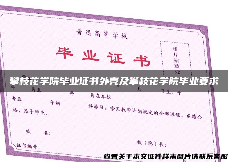 攀枝花学院毕业证书外壳及攀枝花学院毕业要求