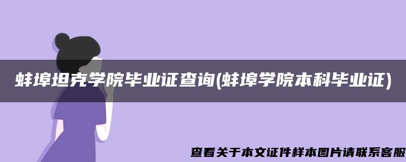 蚌埠坦克学院毕业证查询(蚌埠学院本科毕业证)