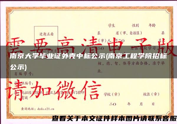 南京大学毕业证外壳中标公示(南京工程学院招标公示)