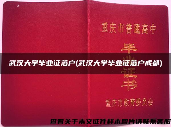 武汉大学毕业证落户(武汉大学毕业证落户成都)