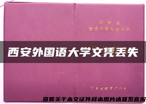 西安外国语大学文凭丢失