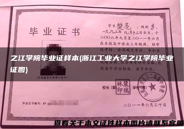 之江学院毕业证样本(浙江工业大学之江学院毕业证图)