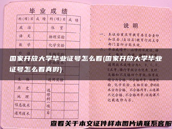 国家开放大学毕业证号怎么看(国家开放大学毕业证号怎么看真假)