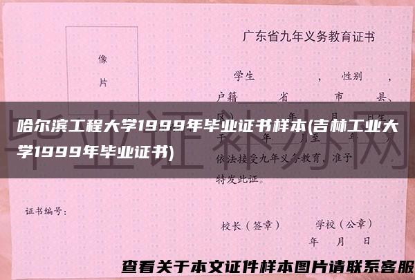 哈尔滨工程大学1999年毕业证书样本(吉林工业大学1999年毕业证书)