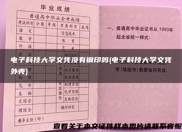 电子科技大学文凭没有钢印吗(电子科技大学文凭外壳)