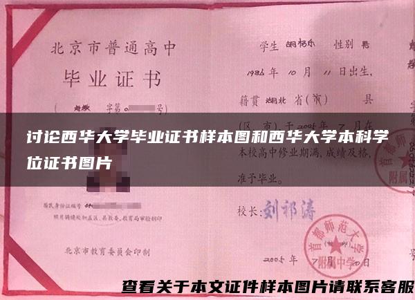 讨论西华大学毕业证书样本图和西华大学本科学位证书图片