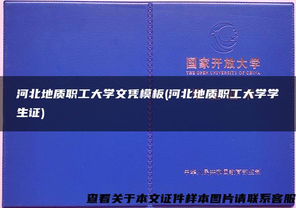 河北地质职工大学文凭模板(河北地质职工大学学生证)