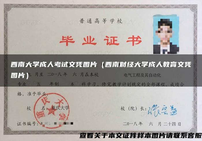 西南大学成人考试文凭图片（西南财经大学成人教育文凭图片）