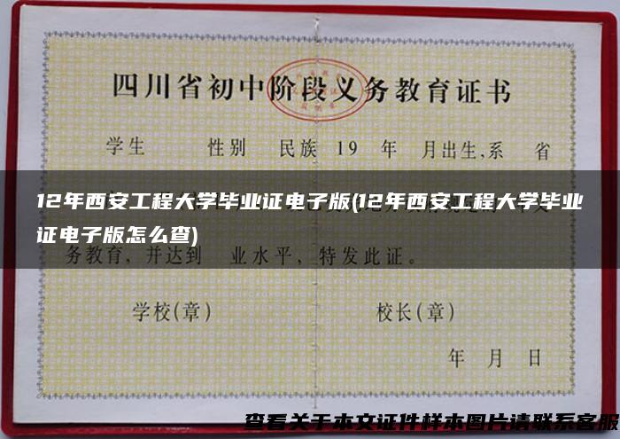 12年西安工程大学毕业证电子版(12年西安工程大学毕业证电子版怎么查)