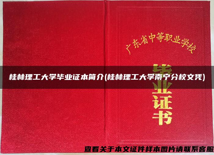 桂林理工大学毕业证本简介(桂林理工大学南宁分校文凭)