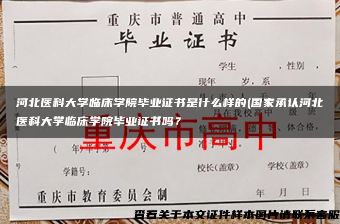 河北医科大学临床学院毕业证书是什么样的(国家承认河北医科大学临床学院毕业证书吗？