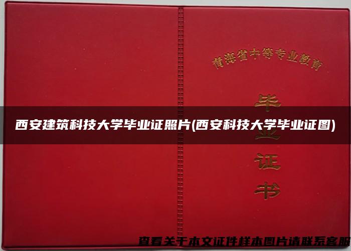 西安建筑科技大学毕业证照片(西安科技大学毕业证图)