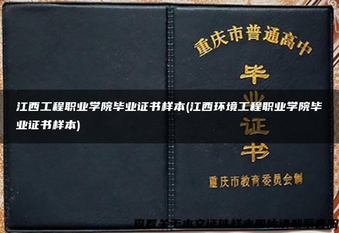 江西工程职业学院毕业证书样本(江西环境工程职业学院毕业证书样本)