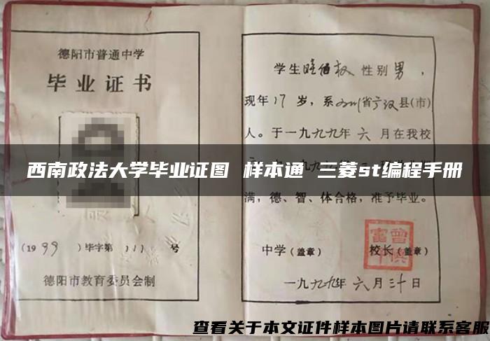 西南政法大学毕业证图 样本通 三菱st编程手册