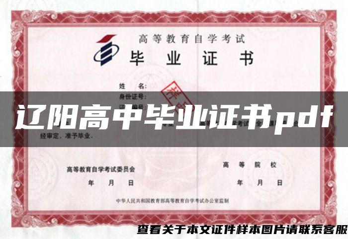 辽阳高中毕业证书pdf