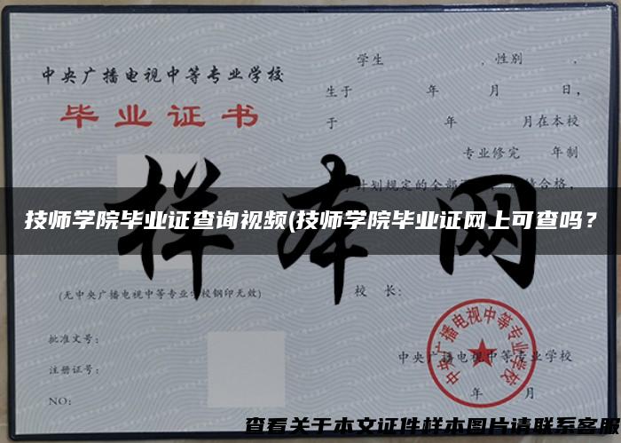 技师学院毕业证查询视频(技师学院毕业证网上可查吗？