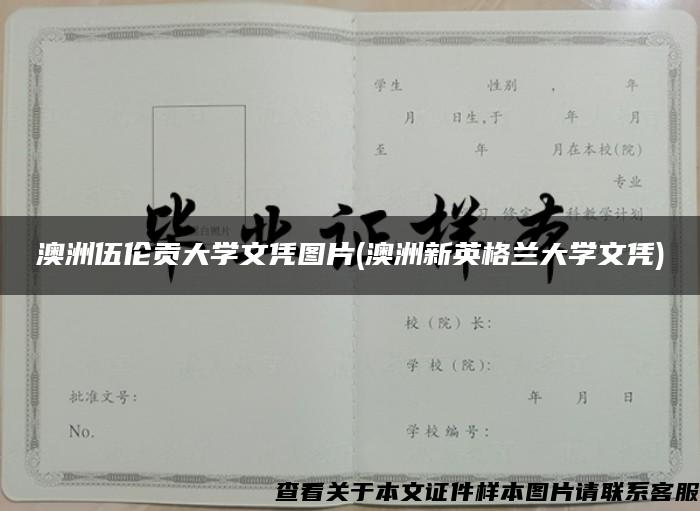 澳洲伍伦贡大学文凭图片(澳洲新英格兰大学文凭)