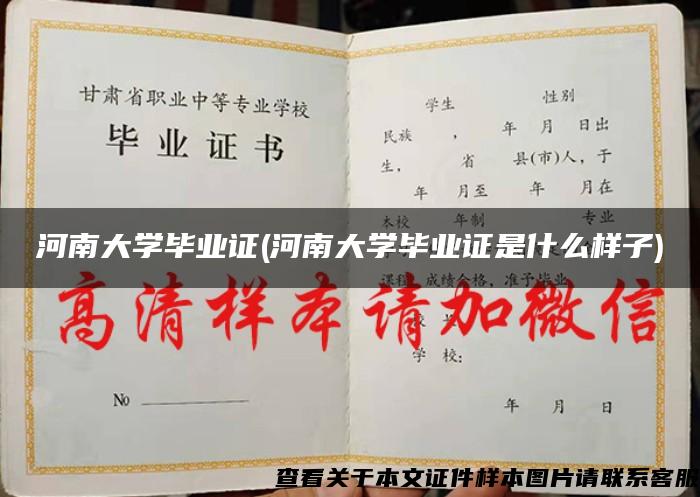 河南大学毕业证(河南大学毕业证是什么样子)