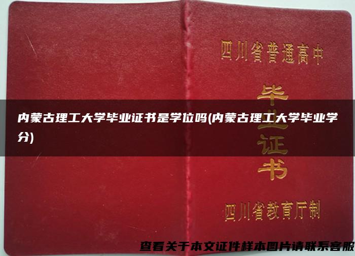 内蒙古理工大学毕业证书是学位吗(内蒙古理工大学毕业学分)