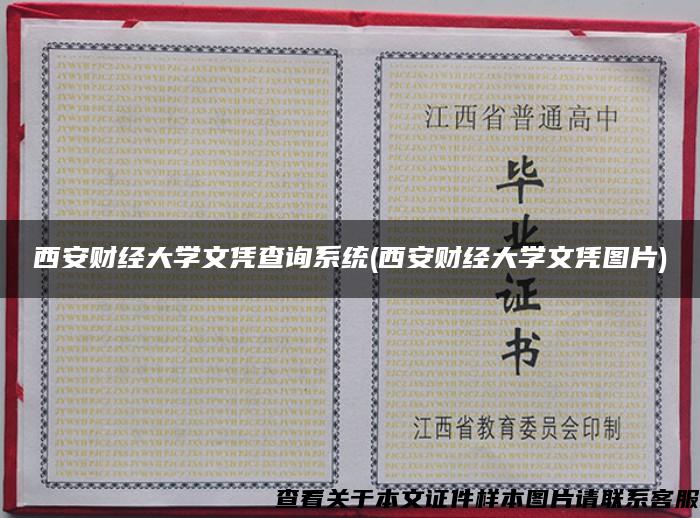 西安财经大学文凭查询系统(西安财经大学文凭图片)