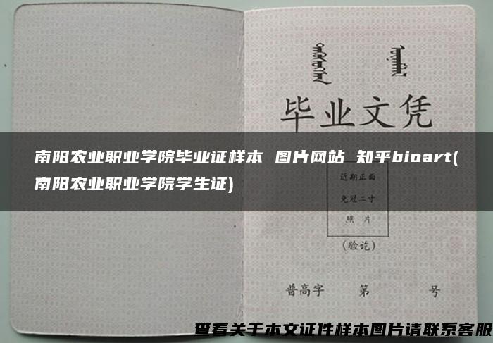 南阳农业职业学院毕业证样本 图片网站 知乎bioart(南阳农业职业学院学生证)