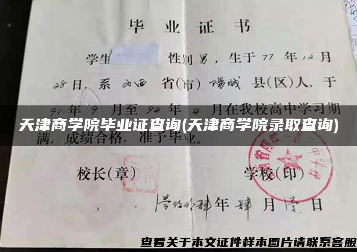 天津商学院毕业证查询(天津商学院录取查询)