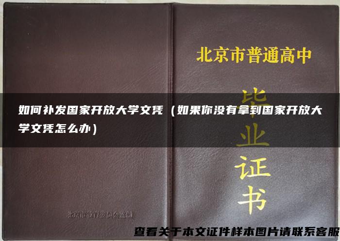 如何补发国家开放大学文凭（如果你没有拿到国家开放大学文凭怎么办）