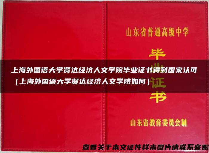 上海外国语大学贤达经济人文学院毕业证书得到国家认可（上海外国语大学贤达经济人文学院如何）