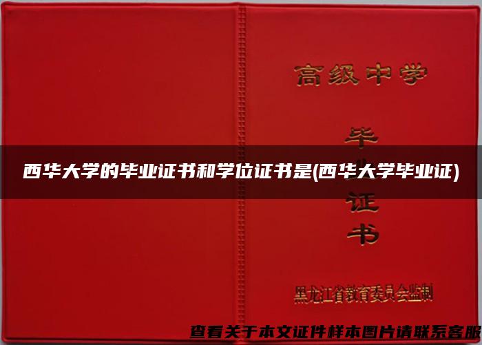 西华大学的毕业证书和学位证书是(西华大学毕业证)