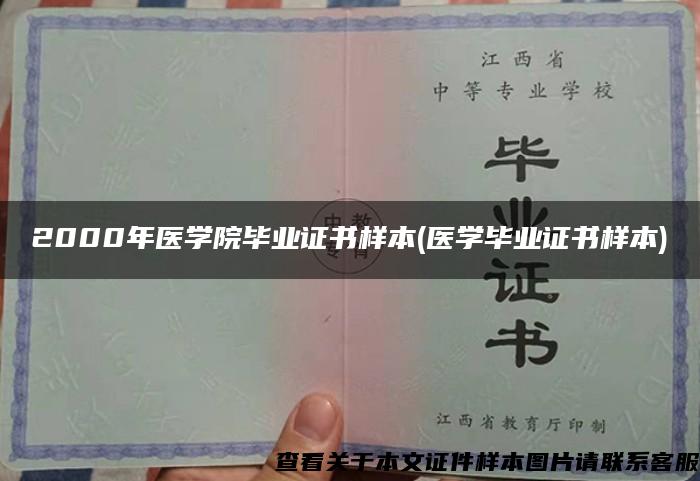 2000年医学院毕业证书样本(医学毕业证书样本)