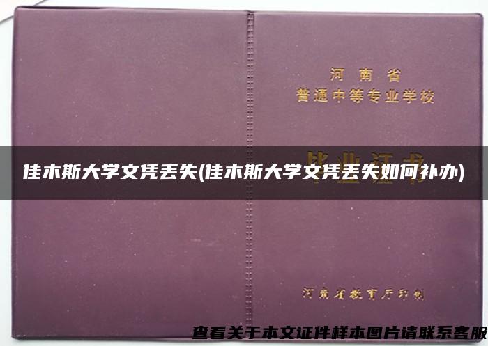 佳木斯大学文凭丢失(佳木斯大学文凭丢失如何补办)