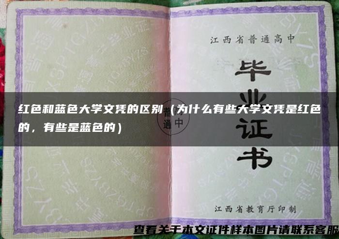 红色和蓝色大学文凭的区别（为什么有些大学文凭是红色的，有些是蓝色的）