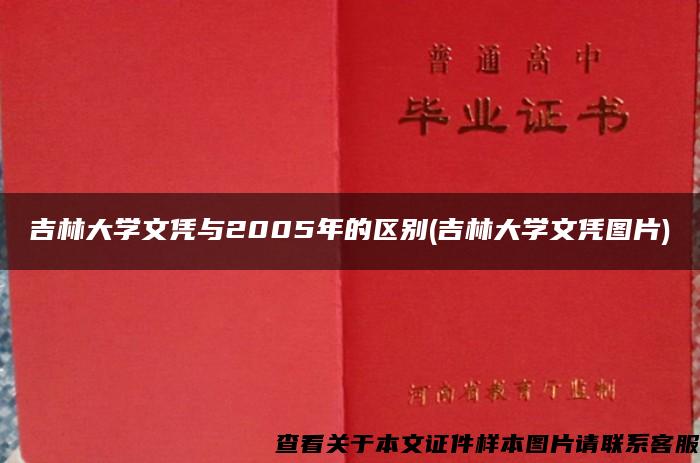 吉林大学文凭与2005年的区别(吉林大学文凭图片)