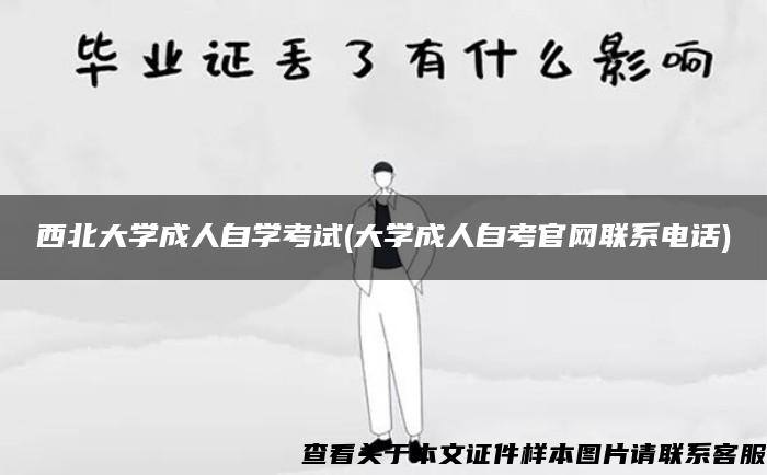 西北大学成人自学考试(大学成人自考官网联系电话)